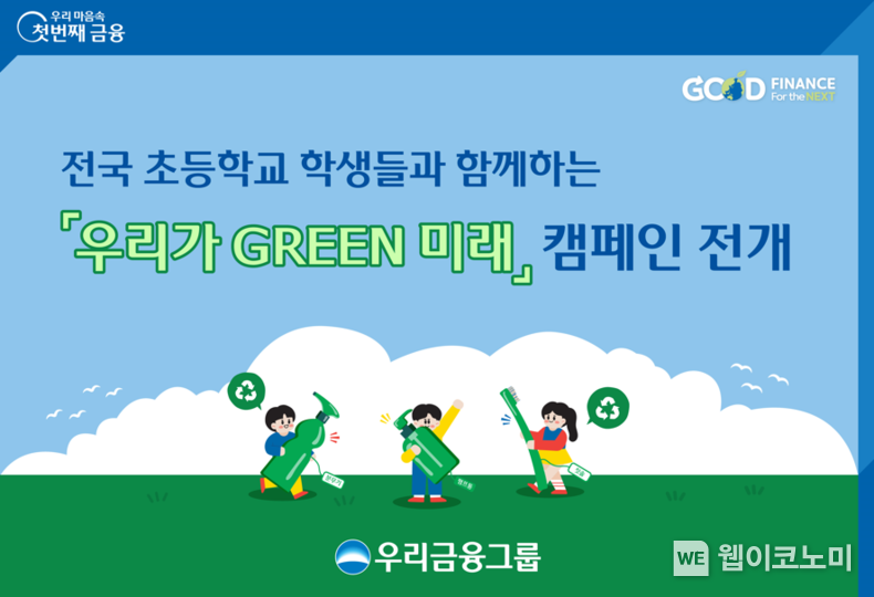 우리금융,‘우리가 GREEN 미래’캠페인 실시 2022.04.05 (출처: 우리금융그룹)