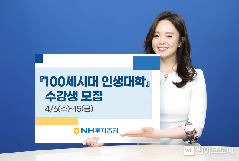 NH투자증권-서울대학교, 제18기 『100세시대 인생대학』 수강생 모집 2022.04.05 (출처: NH투자증권)
