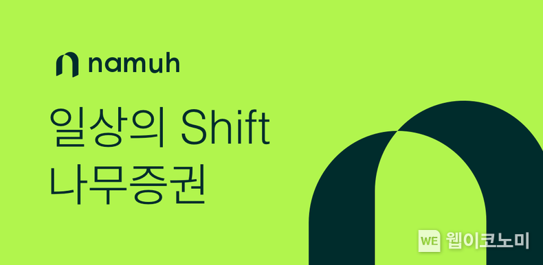 NH투자증권 모바일증권 나무(Namuh), ‘나무증권’으로 브랜드 리뉴얼 2022.04.05 (출처: NH투자증권)
