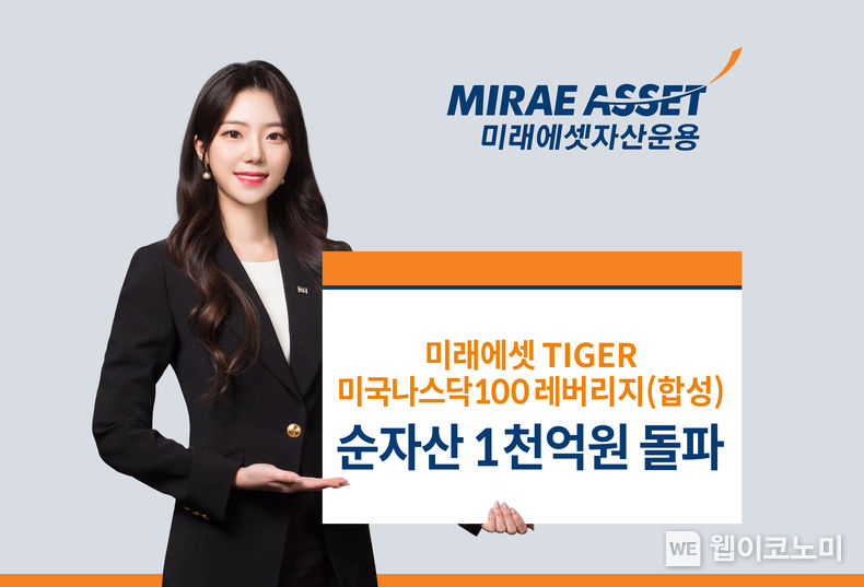 미래에셋 TIGER 미국나스닥100레버리지 ETF, 순자산 1천억원 돌파 2022.04.05 (출처: 미래에셋자산운용)