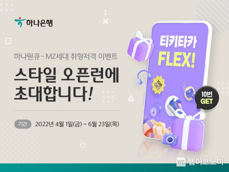 하나은행, MZ세대를 위한 취향저격 이벤트 『티키타카 FLEX - 스타일 오픈런』실시 2022.04.05 (출처: 하나은행)