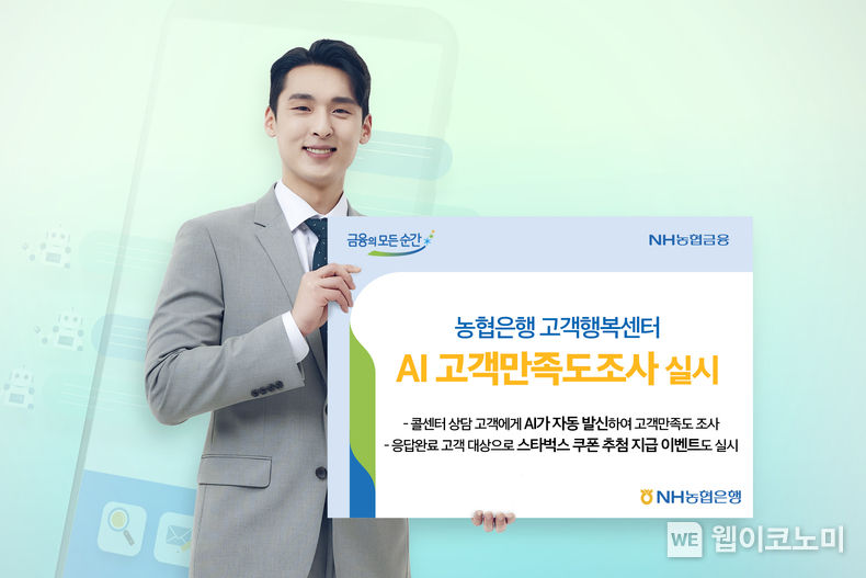 농협은행 고객행복센터 ‘AI 고객만족도조사’ 실시 2022.04.05 (출처: 농협은행)