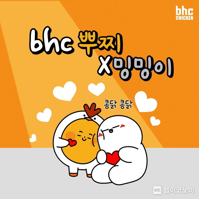 bhc치킨, ‘뿌찌X밍밍이 이모티콘' 출시 2022.04.05 (출처: bhc)
