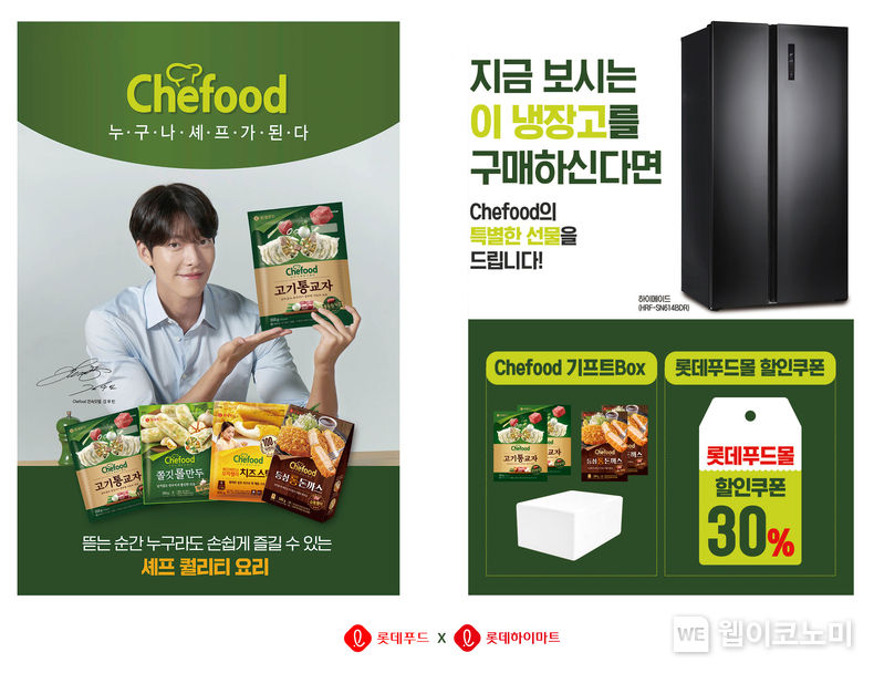  롯데푸드, 롯데하이마트와 Chefood X 하이메이드 컬래버레이션 2022.04.05 (출처: 롯데푸드)