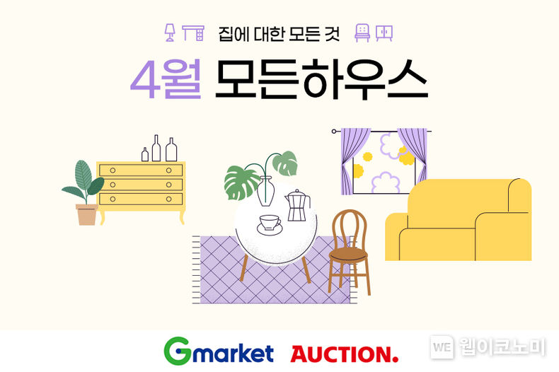 ‘올수리 대신 봄테리어’…G마켓·옥션, ‘모든하우스’ 프로모션 2022.04.05 (출처: 옥션)
