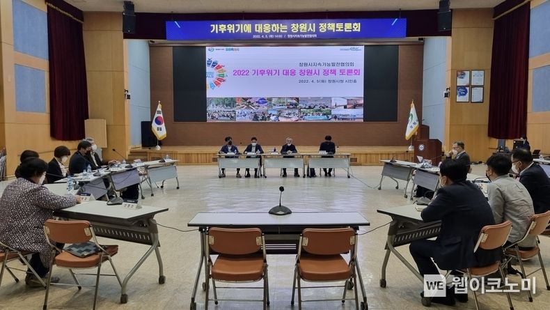 지난 5일 기후위기 대응을 위한 정책 토론회가 열리고 있다.2022.04.06(사진=창원시)