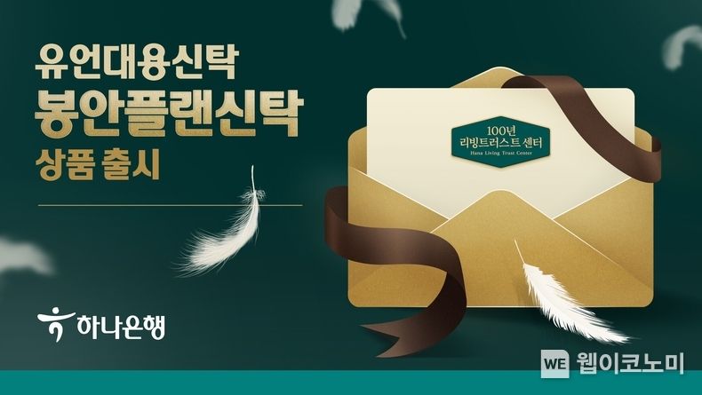 하나은행, 유언대용신탁「봉안플랜신탁」상품 출시 2022.04.06 (출처: 하나은행)
