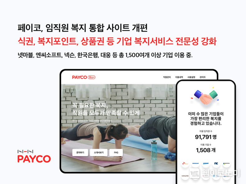 NHN페이코, 기업 맞춤형 복지 솔루션 사이트 통합 개편 2022.04.06 (출처: NHN페이코)