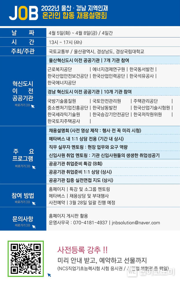 2022년 울산·경남 지역인재 온라인 합동 채용설명회 포스터.(사진=경상국립대)