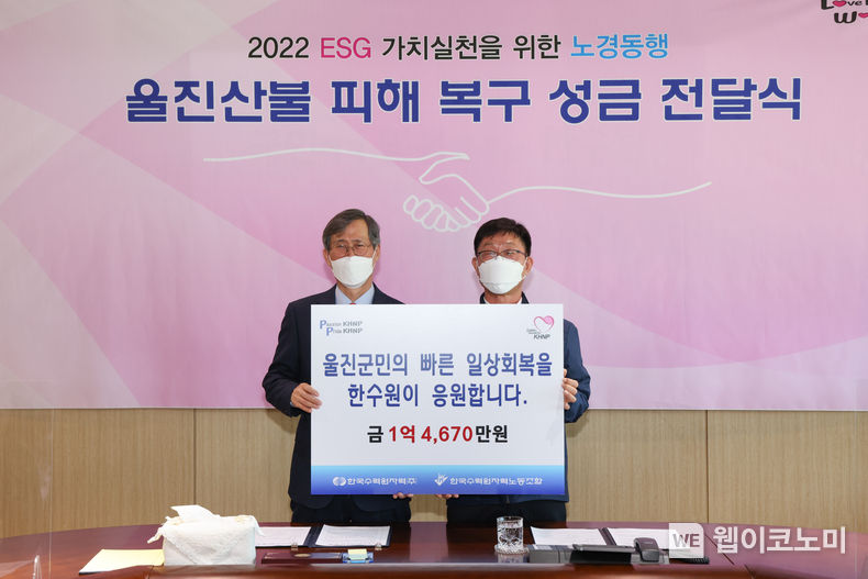 한수원이 경북 울진에서 발생한 대형 산불 피해복구를 위한 성금 1억 4,600여만원을 사회복지공동모금회에 전달했다.(왼쪽부터 정재훈 한수원 사장, 최영두 한수원 노조위원장) 2022.04.06 (출처: 한수원)