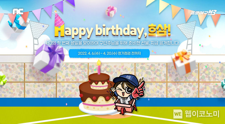 엔씨소프트 프로야구 H3, 서비스 1주년 기념 이벤트 진행 2022.04.06 (출처: 엔씨소프트)