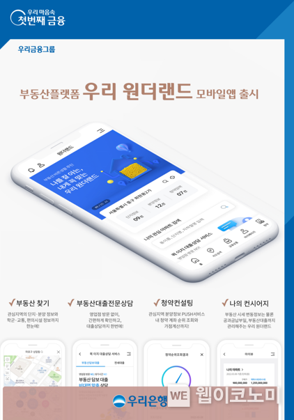 우리은행, 부동산플랫폼‘우리원더랜드’모바일앱 출시 2022.04.06 (출처: 우리은행)