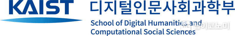 KAIST 디지털인문사회과학부 시그니처 이미지 2022.04.06 (출처: KAIST)
