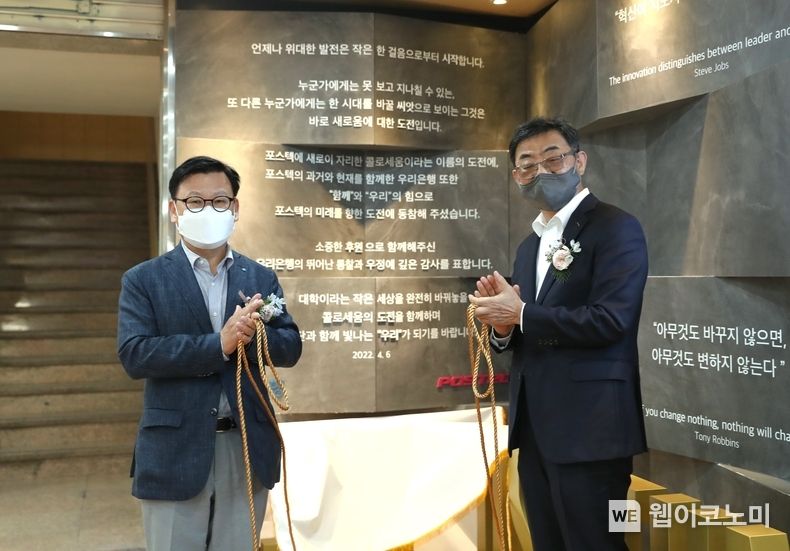 이원덕 우리은행장(왼쪽)과 김무환 POSTECH총장이 6일 POSTECH에서 열린 e스포츠 콜로세움 준공식에 참석해 기념촬영을 하고 있다. 2022.04.06 (출처: 우리은행)