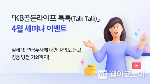  KB국민은행, 『KB골든라이프 톡톡(Talk Talk)』 4월 세미나 개최 2022.04.06 (출처: KB국민은행)