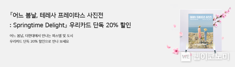 우리카드, '테레사 프레이타스 사진전' 티켓 할인 이벤트 진행 2022.04.06 (출처: 우리카드)