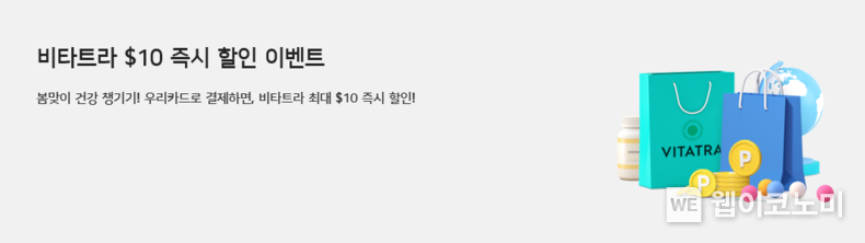 우리카드, ‘비타트라’ 10달러 할인 이벤트 진행 2022.04.07 (출처: 우리카드)