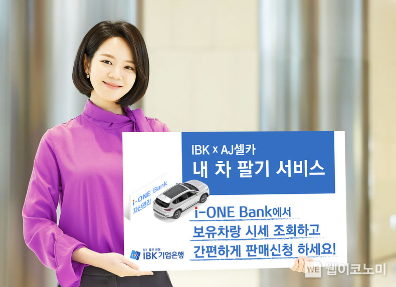 IBK기업은행,‘내 차 팔기’서비스 실시 2022.04.07 (출처: IBK기업은행)