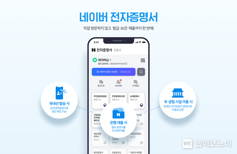  네이버 전자증명서 서비스 2022.04.07 (출처: 네이버)