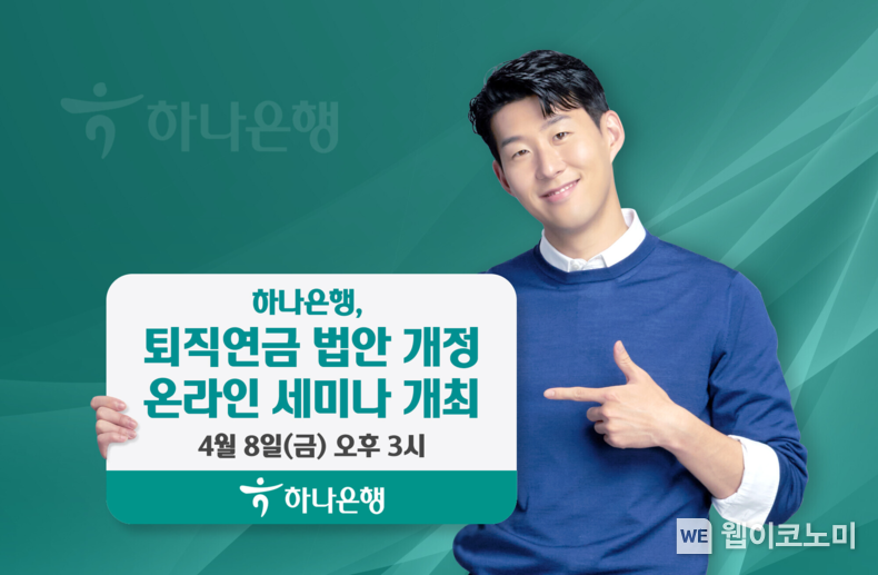 하나은행, 퇴직연금 법안 개정 대비 온라인 세미나 개최 2022.04.07 (출처: 하나은행)