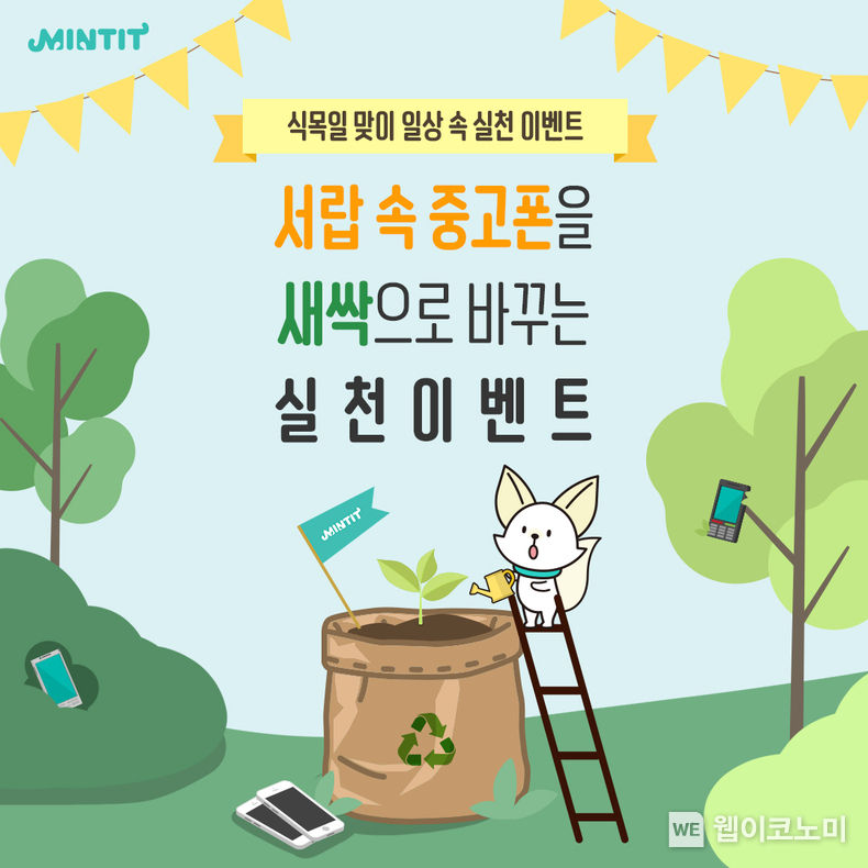 민팃이 식목일을 맞아 오는 18일까지 중고폰 거래고객 500명을 대상으로 씨앗봉투를 증정하는 ‘일상 속 새싹 심기’ 이벤트를 진행한다. 사진은 민팃 홈페이지 속 이벤트 안내 이미지 2022.04.07 (출처: 민팃)