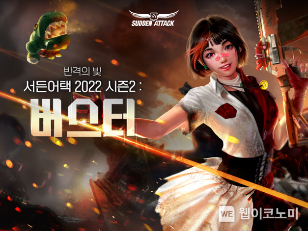넥슨, ‘서든어택’에 대규모 콘텐츠 추가하는 ‘2022 시즌2: 버스터’ 업데이트 2022.04.07 (출처: 넥슨)