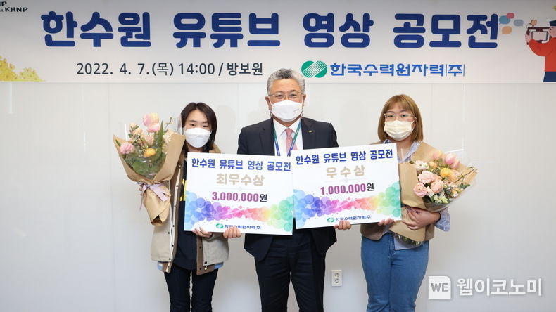 한수원이 개최한 한수원 유튜브 영상 공모전 시상식이 개최되었다 (가운데 박인식 한수원 홍보지원단장) 2022.04.07 (출처: 한수원)