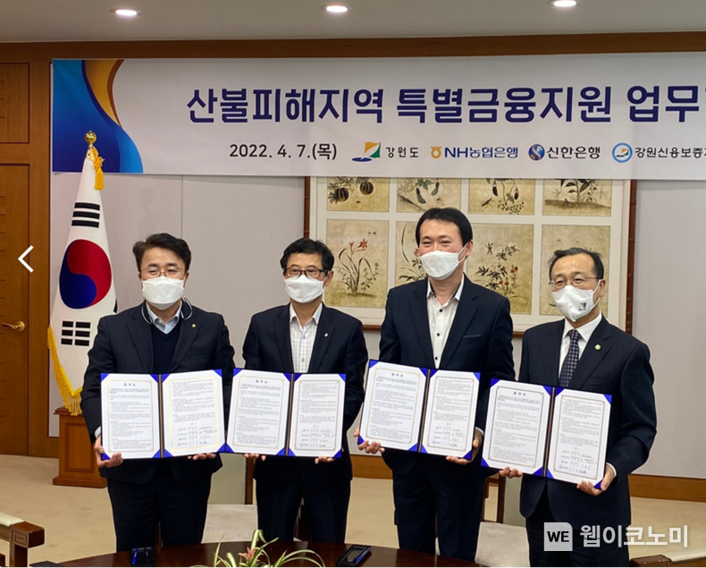 7일 강원도청에서 열린 산불피해지역 특별금융지원 업무협약식에서 신한은행 구춘서 강원본부장(왼쪽 세번째)과 강원도 김명중 경제부지사(왼쪽 첫번째), 강원신용보증재단 김건영 이사장(왼쪽 두번째)이 기념촬영하고 있는 모습 2022.04.07 (출처: 신한은행)