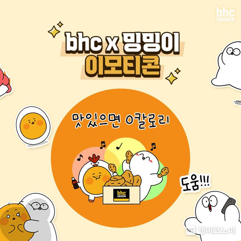 bhc치킨, ‘뿌찌X밍밍이’ 이모티콘 19분 만에 소진 2022.04.08 (출처: bhc)