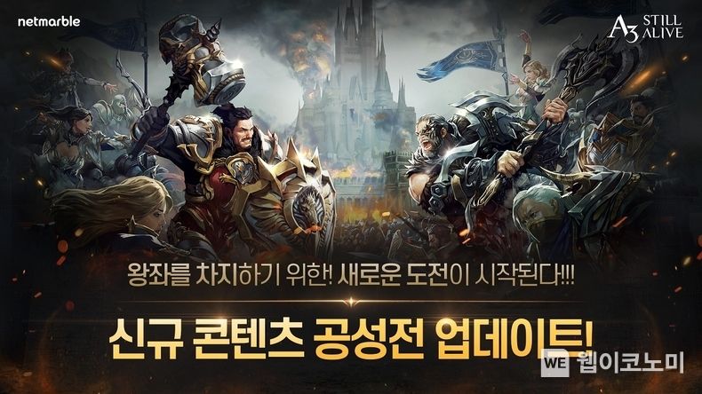 넷마블, ‘A3: 스틸얼라이브’ 길드 콘텐츠 ‘공성전’ 업데이트 실시 2022.04.08 (출처: 넷마블)