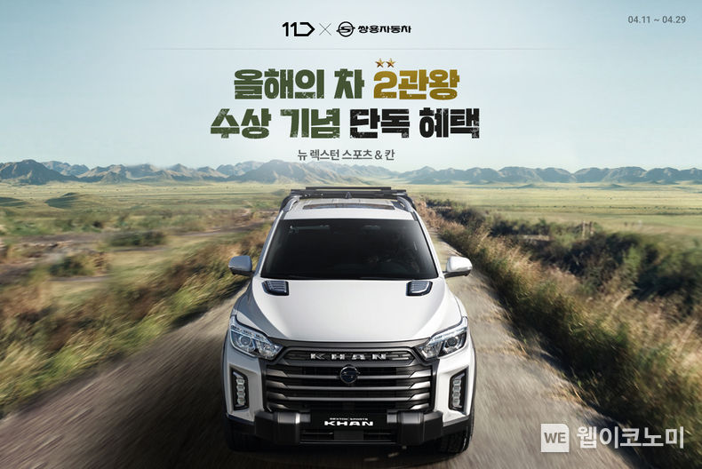 쌍용차, 11번가와 뉴 렉스턴 스포츠&칸 공동 이벤트 진행 2022.04.08 (출처: 쌍용자동차)
