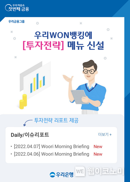 우리은행, 우리WON뱅킹에 고객대상‘투자전략 리포트’제공 2022.04.08 (출처: 우리은행)