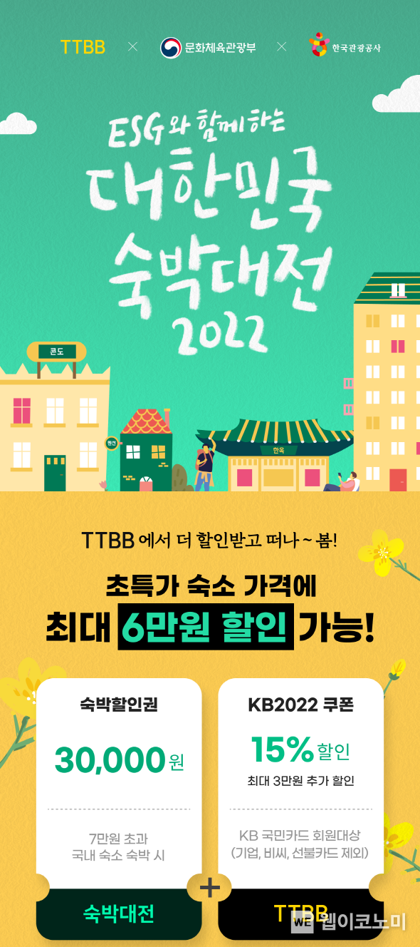 KB국민카드, 자유여행 전용 플랫폼 ‘티티비비’ 국내 호텔 최대 6만원 할인 2022.04.08 (출처:KB국민은행)