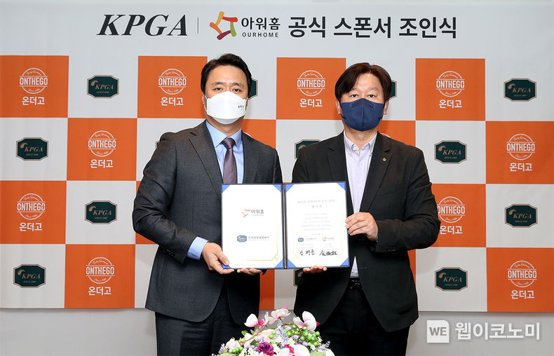지난 4월 7일 열린 KPGA 코리안투어 공식 스폰서 조인식에서 한국프로골프투어(KGT) 김병준 대표이사(왼쪽)와 아워홈 김진철 Ready-Meal Solution사업부장(오른쪽)이 기념사진을 찍고 있다. 2022.04.08 (출처: 아워홈)