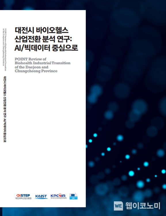 KAIST-DISTEP, 대전시 바이오헬스 산업전환을 위한 글로컬 공동연구 보고서 출간 2022.04.08 (출처: KAIST)