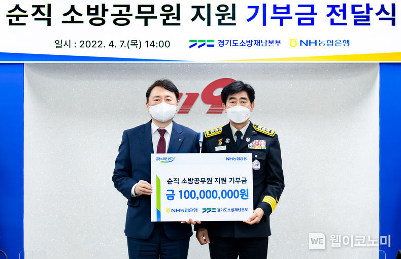  7일 경기도 수원시 권선구에 위치한 경기도소방재난본부에서 NH농협은행 권준학 은행장(왼쪽)이 경기도소방재난본부 최병일 본부장에게 기부금을 전달하고 기념사진을 촬영하고 있다. 2022.04.08 (출처: NH농협은행)