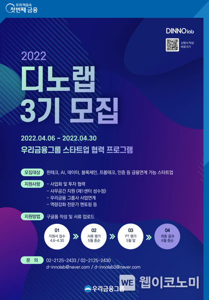 우리금융, 2022년 디노랩 3기 스타트업 모집 2022.04.08 (출처: 우리금융그룹)