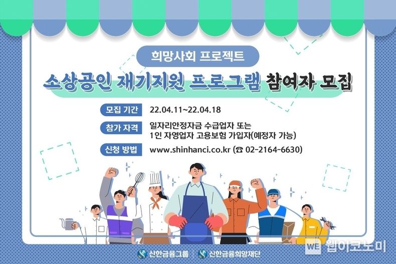 신한금융희망재단, 『소상공인 재기지원 사업』 대상자 모집 2022.04.08 (출처: 신한금융희망재단)