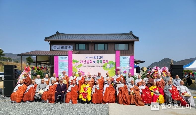 대한불교관음종(총무원장 홍파)금산 법우선사(주지 도문 성초 스님)가 9일 오전 9시 법우선사 야외무대에서 '개산대법회 및 국악축제' 개최 후 참석한 스님들이 기념촬영을 하고 있다.(사진=강연만 기자)