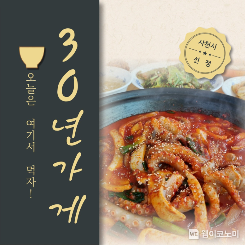 30년 가게 홍보이미지.(사진=사천시)