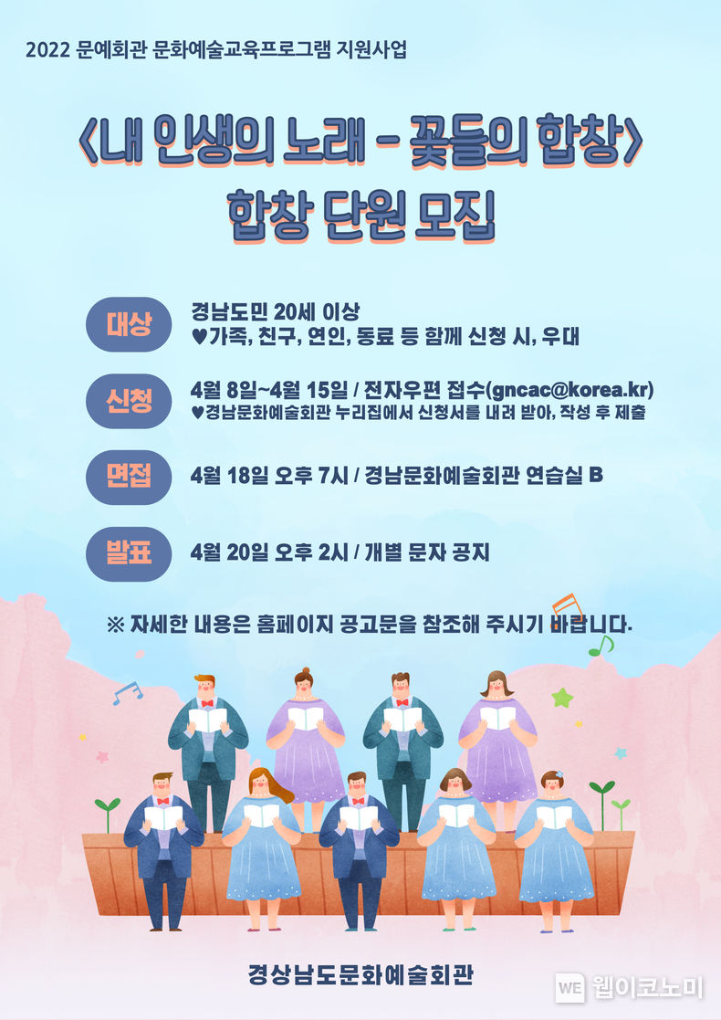 '내 인생의 노래 – 꽃들의 합창' 단원 모집 포스터.(사진=경남문화예술회관)