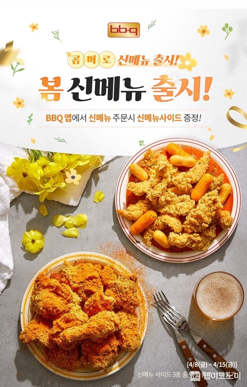 BBQ, 자사앱으로 신메뉴 3종 주문하고 사이드메뉴 무료로 골라 받자 2022.04.12 (출처: BBQ)