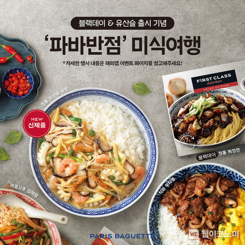 SPC 파리바게뜨, 블랙데이 앞두고 ‘파바반점’ 프로모션 진행 2022.04.12 (출처: SPC그룹)