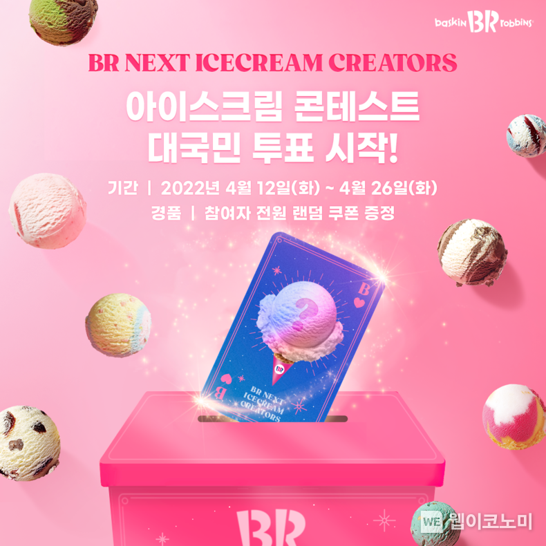 SPC 비알코리아 배스킨라빈스, 아이스크림 콘테스트 대국민 투표 시작 2022.04.12 (출처: SPC그룹)