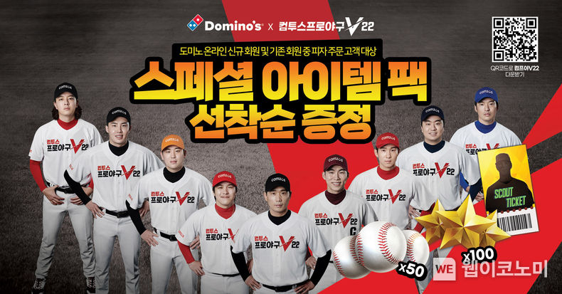 컴투스프로야구V22, 도미노피자와 제휴 프로모션 진행 2022.04.12 (출처: 컴투스)