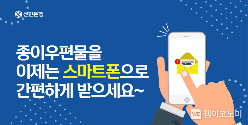 신한은행, ‘모바일 전자통지 서비스’ 시행 2022.04.12 (출처: 신한은행)