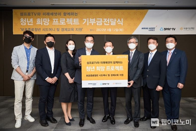 청년 희망 프로젝트 기부금전달식에 미래에셋증권 최현만 회장(오른쪽에서 네번째)이 (왼쪽부터)삼프로TV 정영진 프로, 삼프로TV 편민영 팀장, 미래에셋박현주재단 이문주 팀장, 삼프로TV 김동환 의장, 아름다운재단 한찬희 이사장, 아름다운재단 권찬 사무총장, 미래에셋자산운용 권오성 ETF마케팅부문대표와 함께 기념 사진 촬영을 하고 있다. 2022.04.12 (출처: 미래에셋증권)