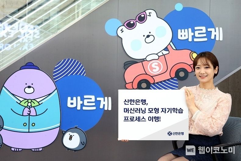 신한은행, 머신러닝 자기학습 프로세스 이행 2022.04.12 (출처: 신한은행)