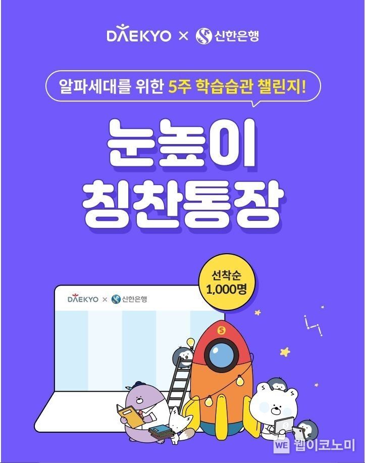 신한은행, 대교와 ‘눈높이 칭찬통장 5주 챌린지’ 이벤트 2022.04.12 (출처: 신한은행)