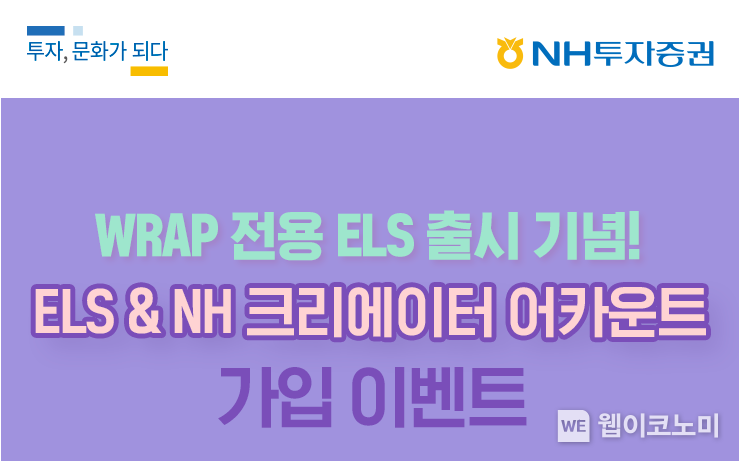 NH투자증권, 랩어카운트 전용 ELS 출시 기념! ELS & NH 크리에이터 어카운트 가입 이벤트 2022.04.12 (출처: NH투자증권)